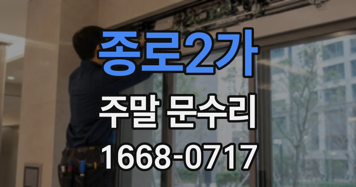 종로2가 주말 문수리