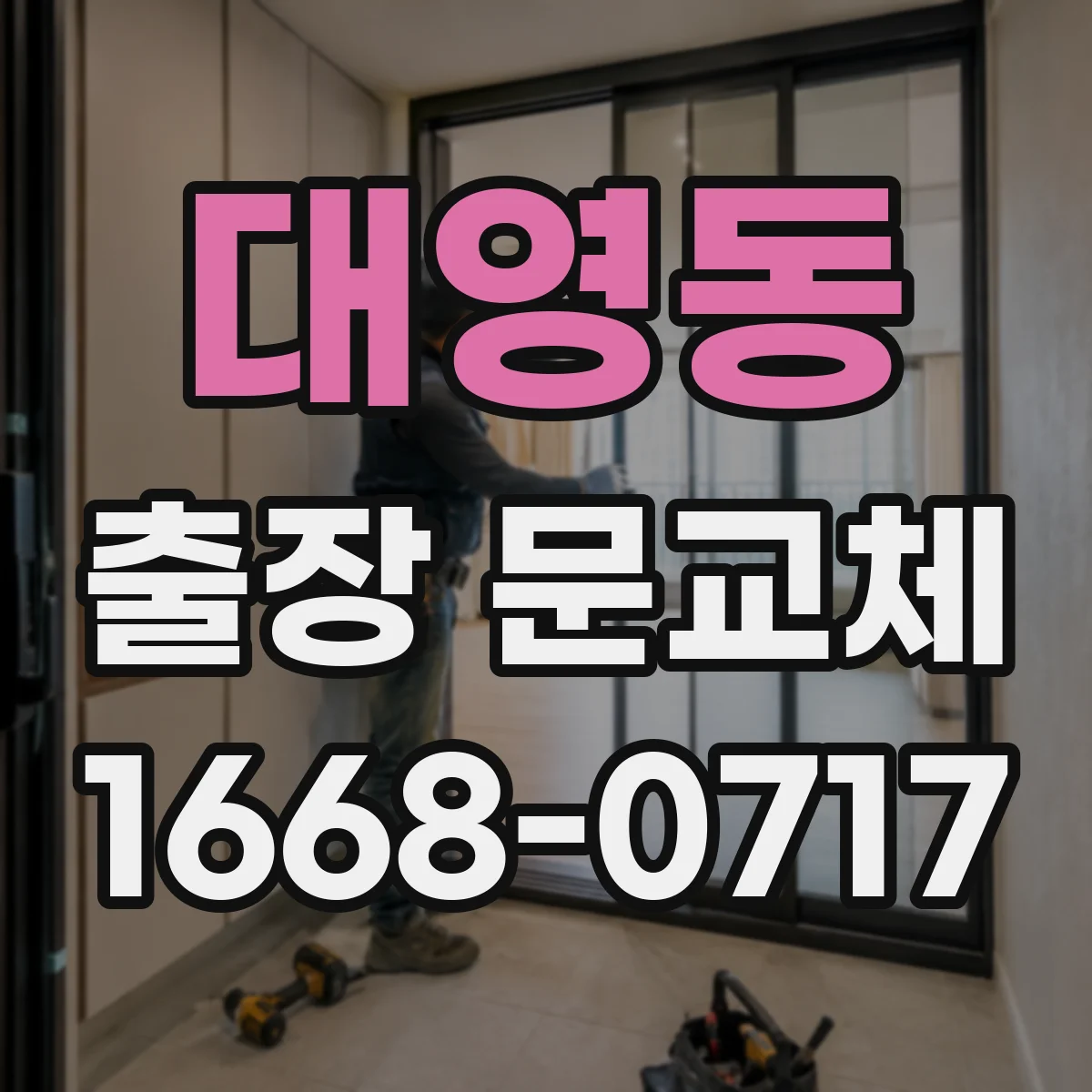대영동 출장 문교체
