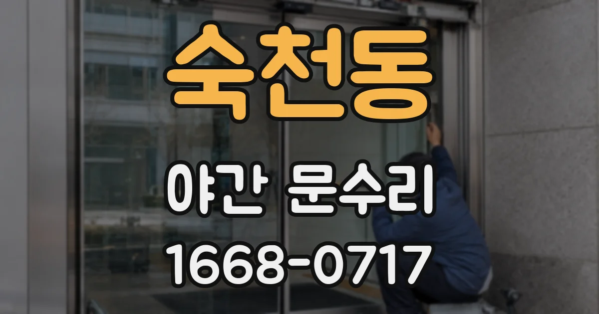 숙천동 야간 문수리