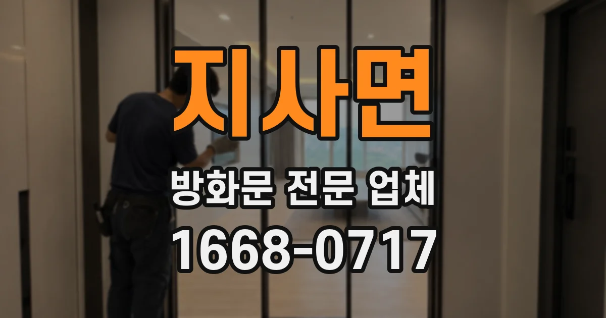 지사면 방화문 전문 업체