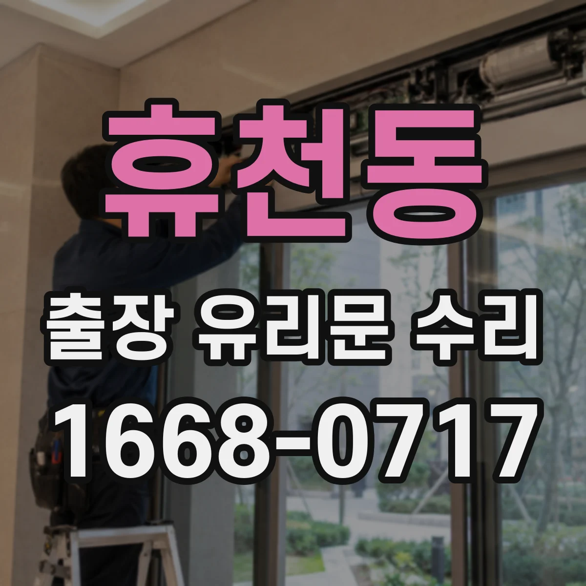 휴천동 출장 유리문 수리