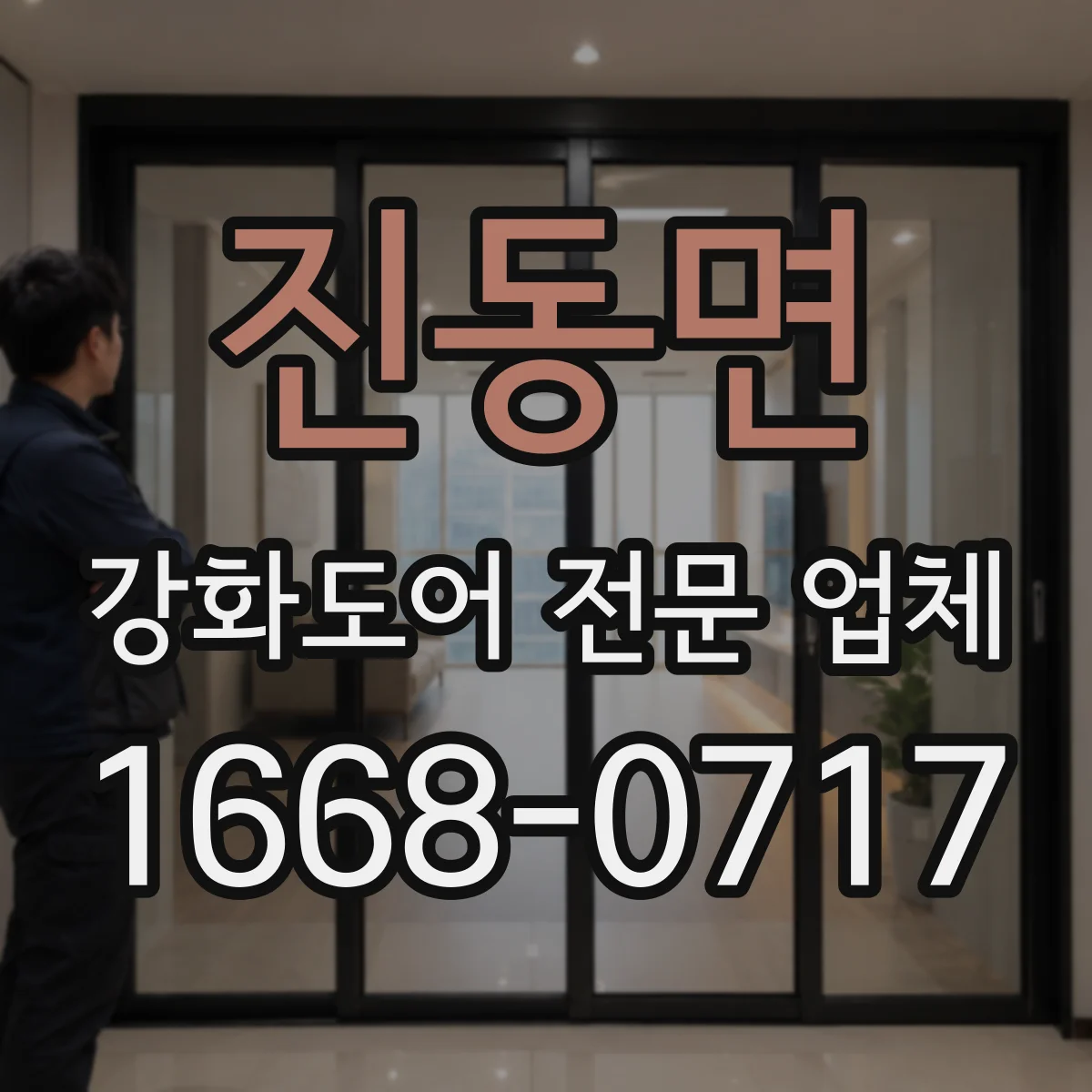 진동면 강화도어 전문 업체