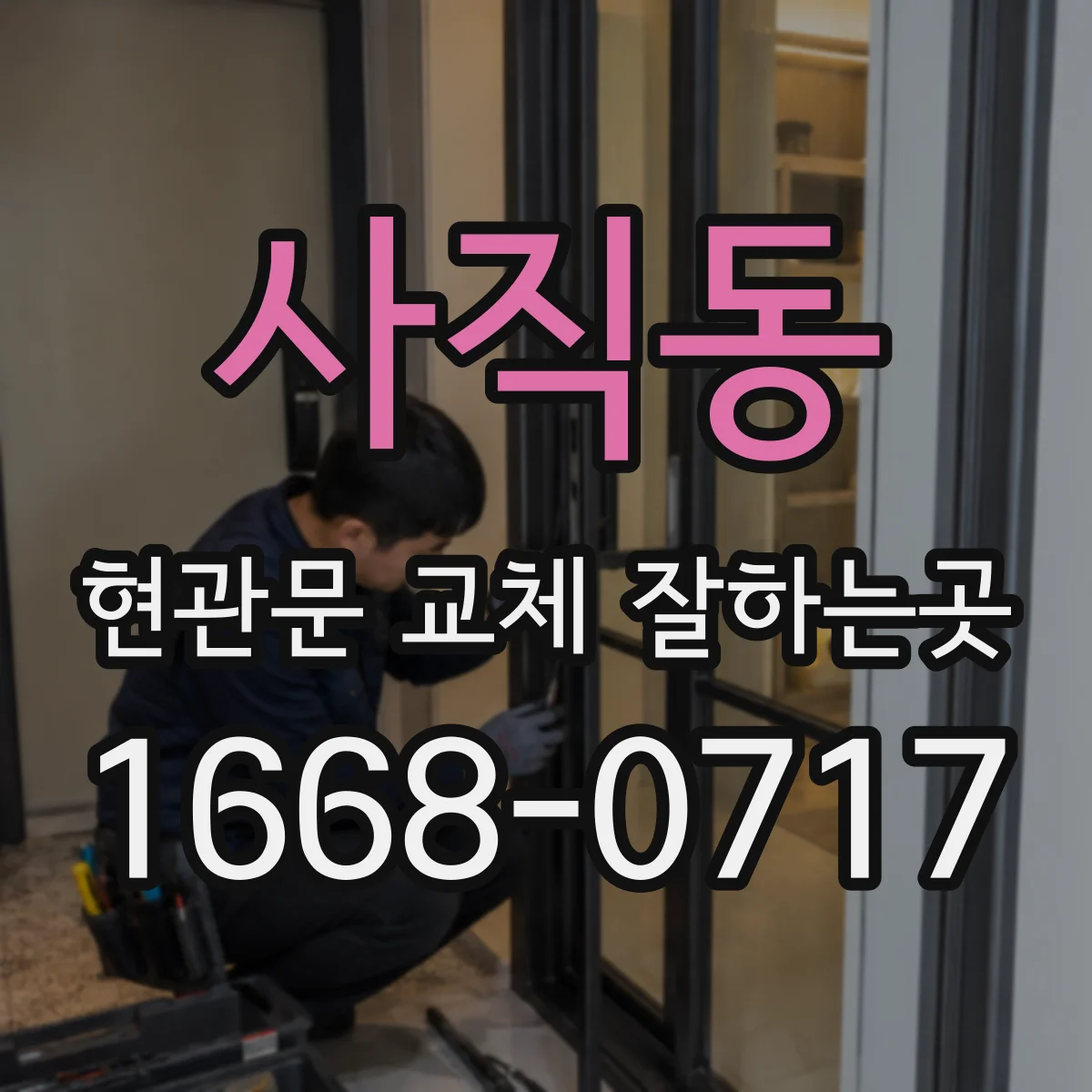 사직동 현관문 교체 잘하는곳