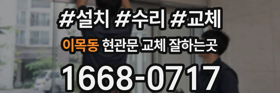 이목동 현관문 교체 잘하는곳