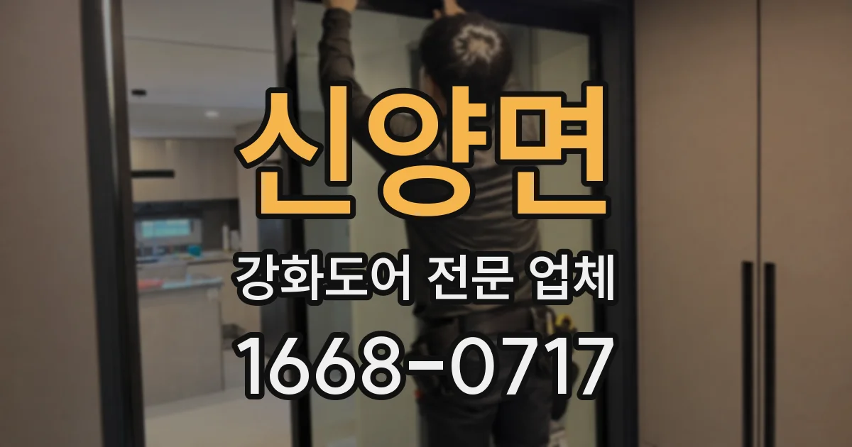 신양면 강화도어 전문 업체