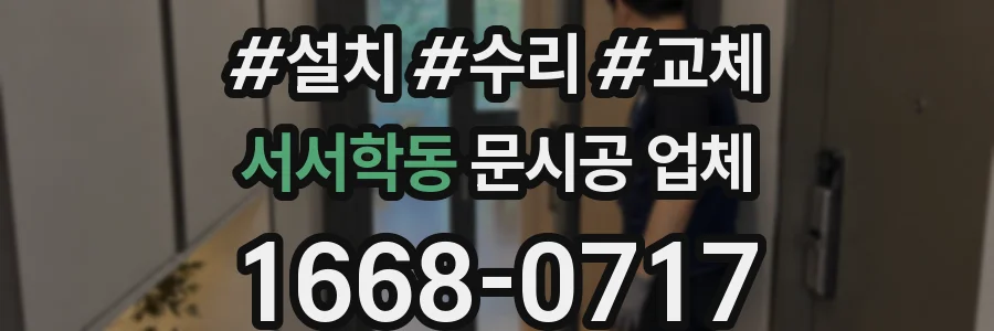 서서학동 문시공 업체