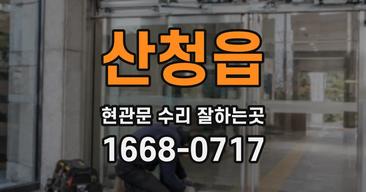 산청읍 현관문 수리 잘하는곳
