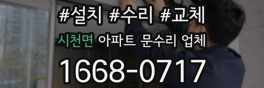 시천면 아파트 문수리 업체