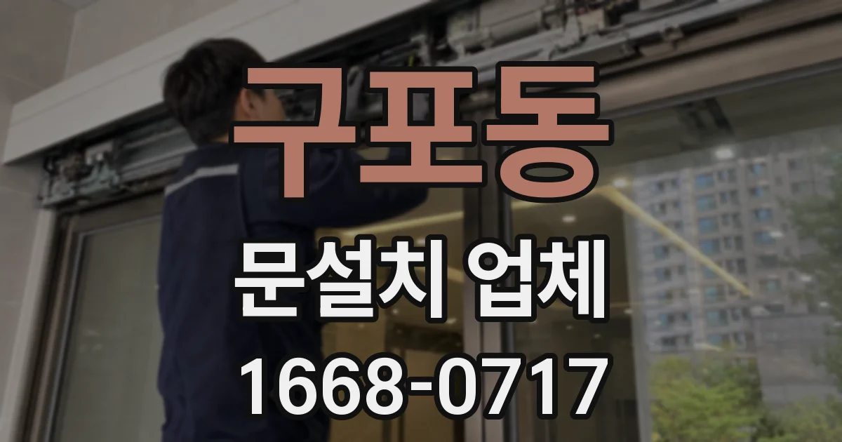 구포동 문설치 업체