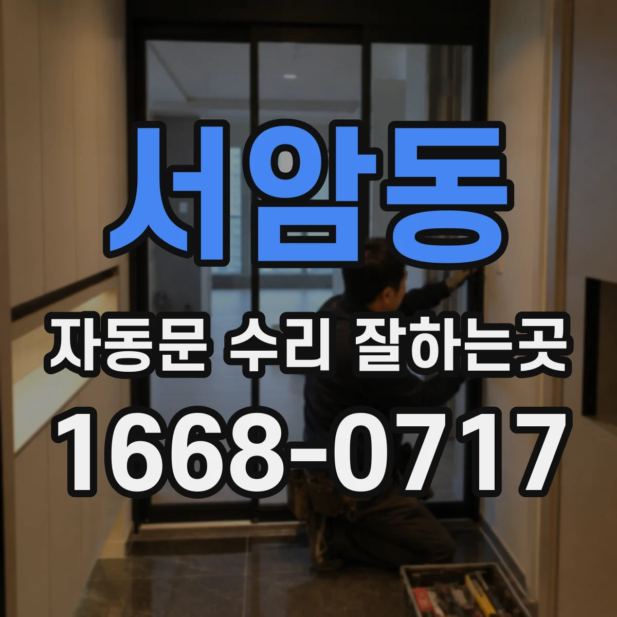 서암동 자동문 수리 잘하는곳