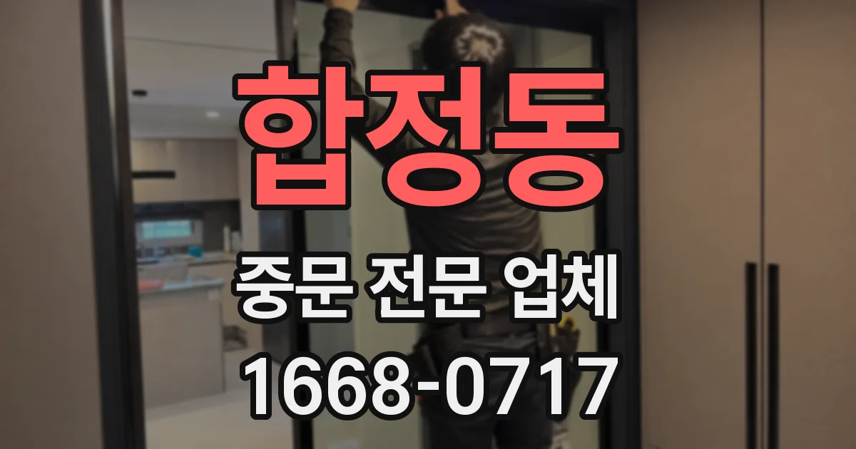 합정동 중문 전문 업체