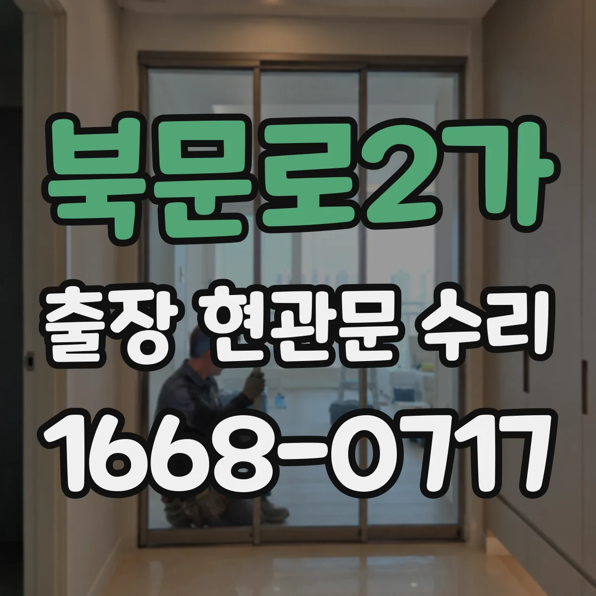 북문로2가 출장 현관문 수리