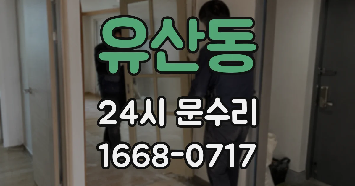 유산동 24시 문수리