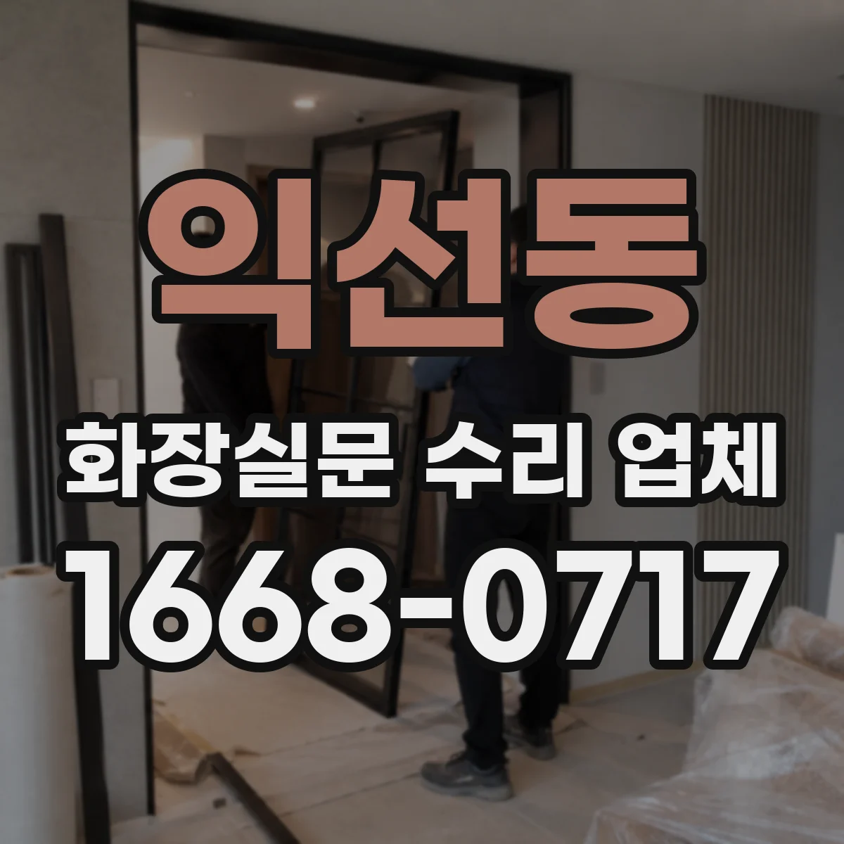 익선동 화장실문 수리 업체