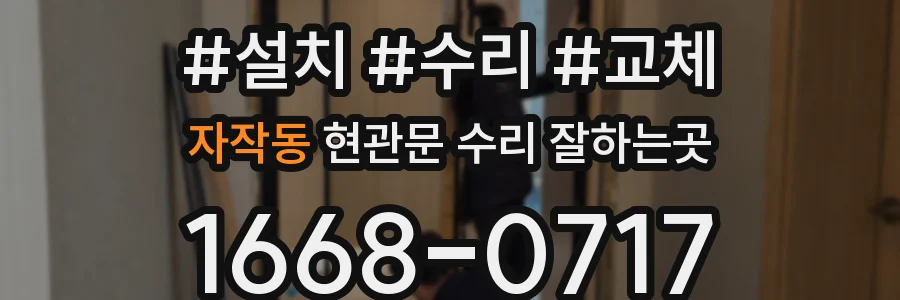 자작동 현관문 수리 잘하는곳