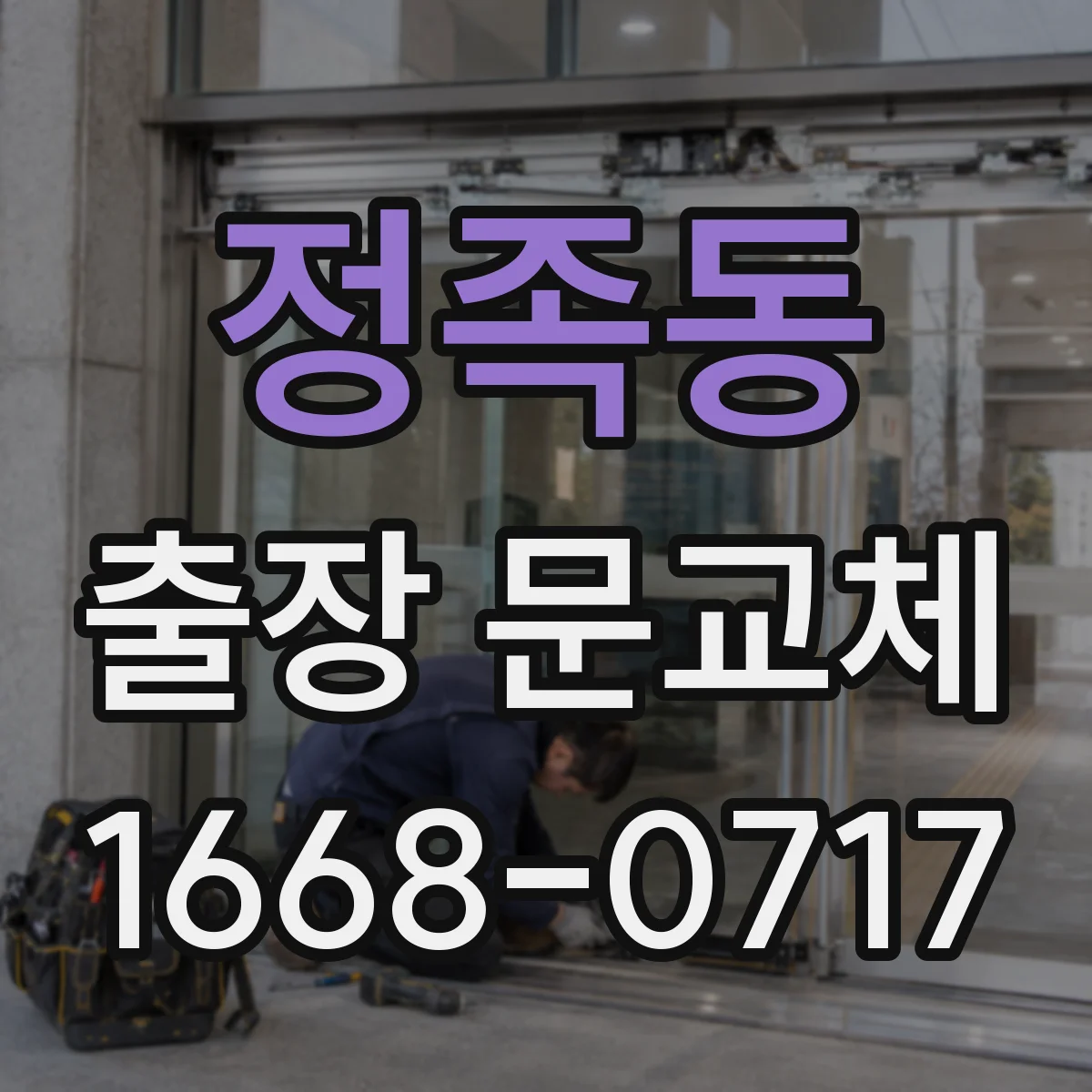 정족동 출장 문교체