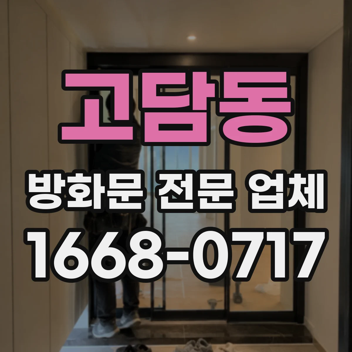고담동 방화문 전문 업체