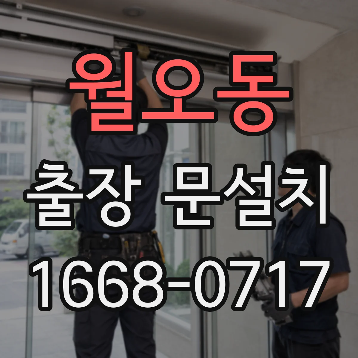 월오동 출장 문설치