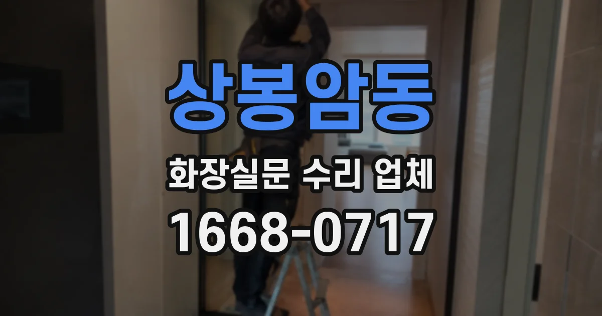 상봉암동 화장실문 수리 업체