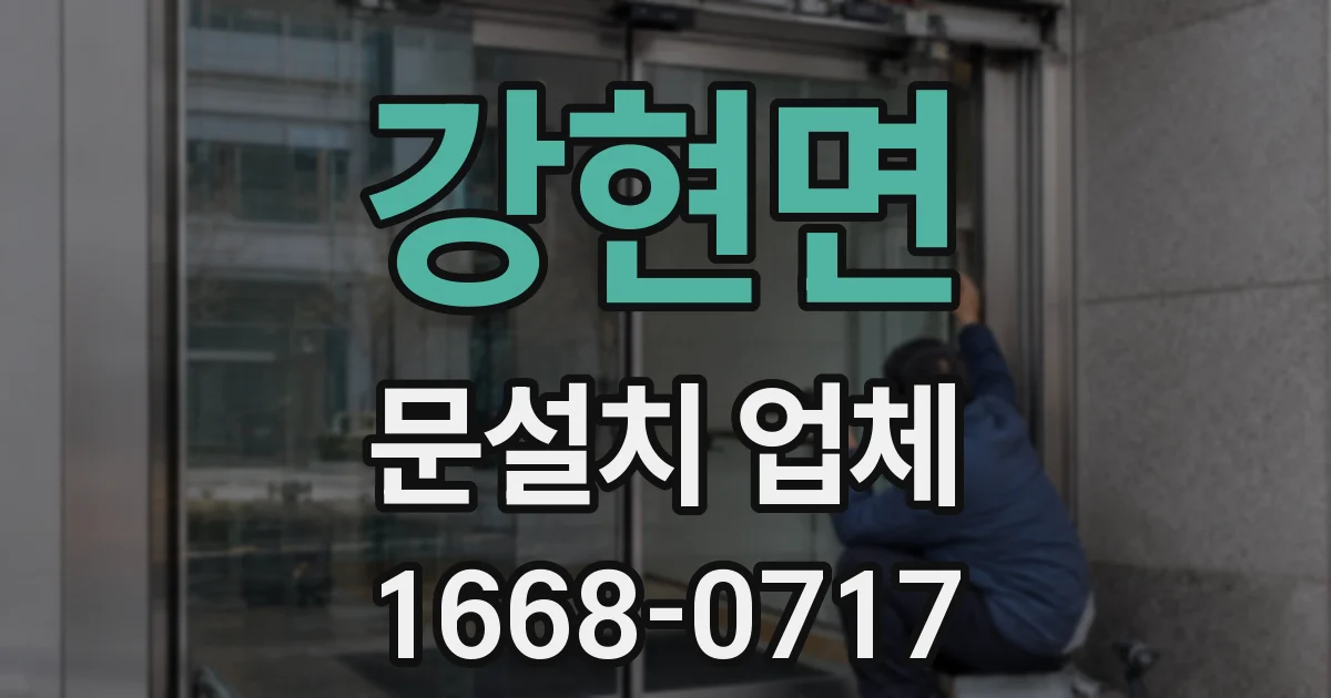 강현면 문설치 업체