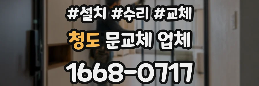 청도 문교체 업체