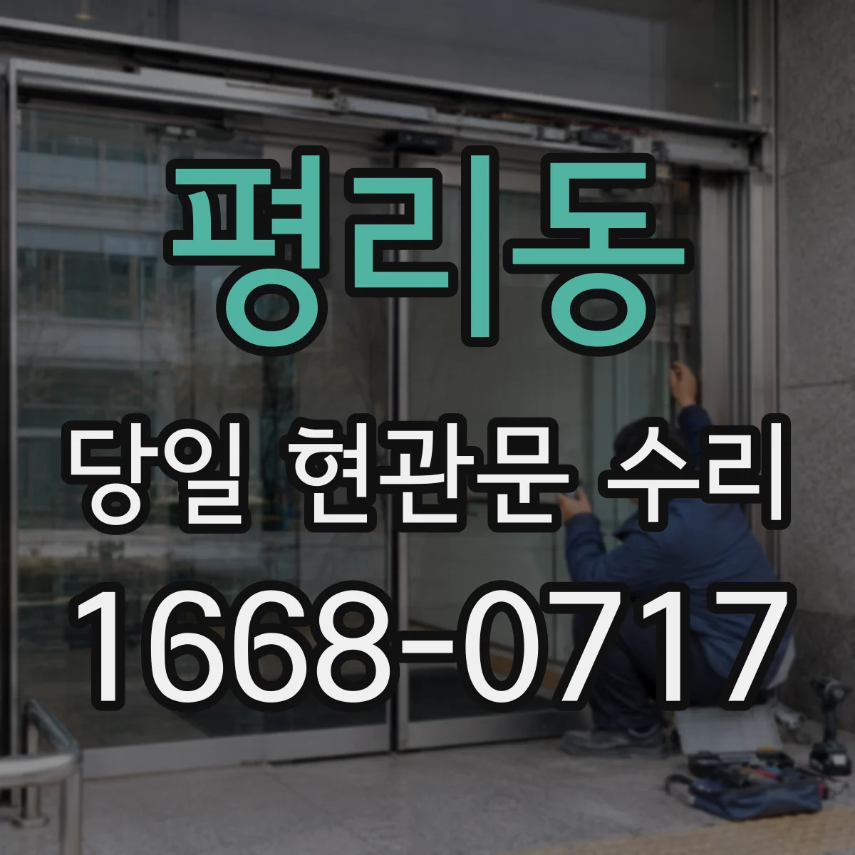 평리동 당일 현관문 수리