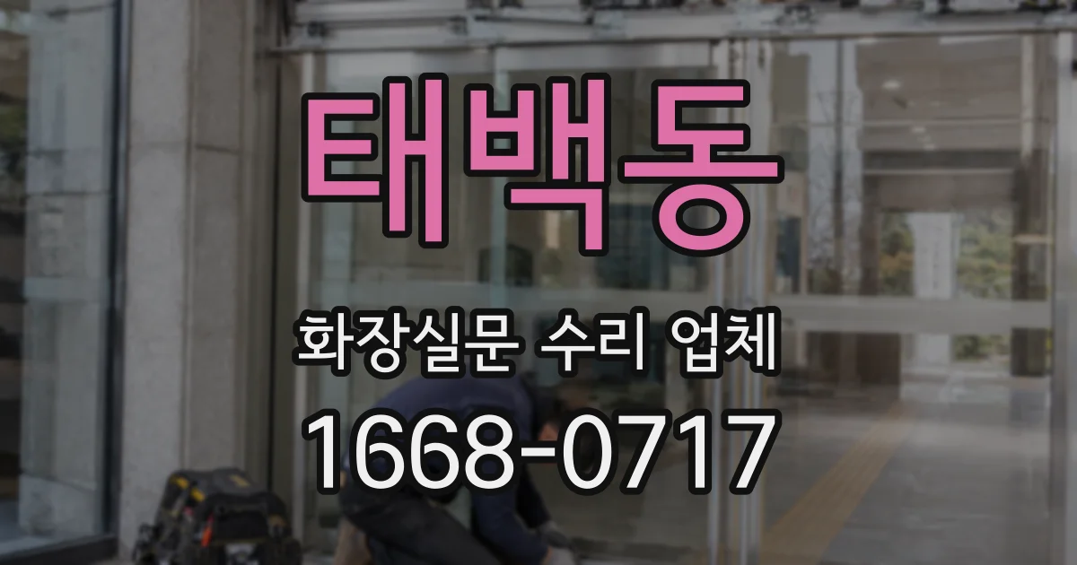 태백동 화장실문 수리 업체