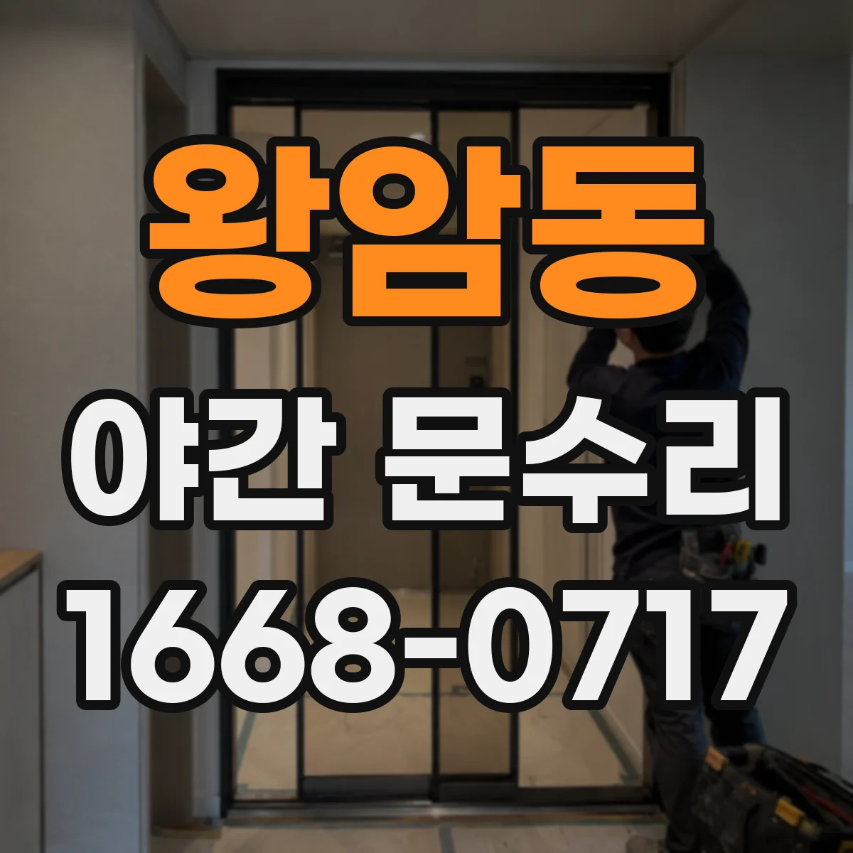 왕암동 야간 문수리