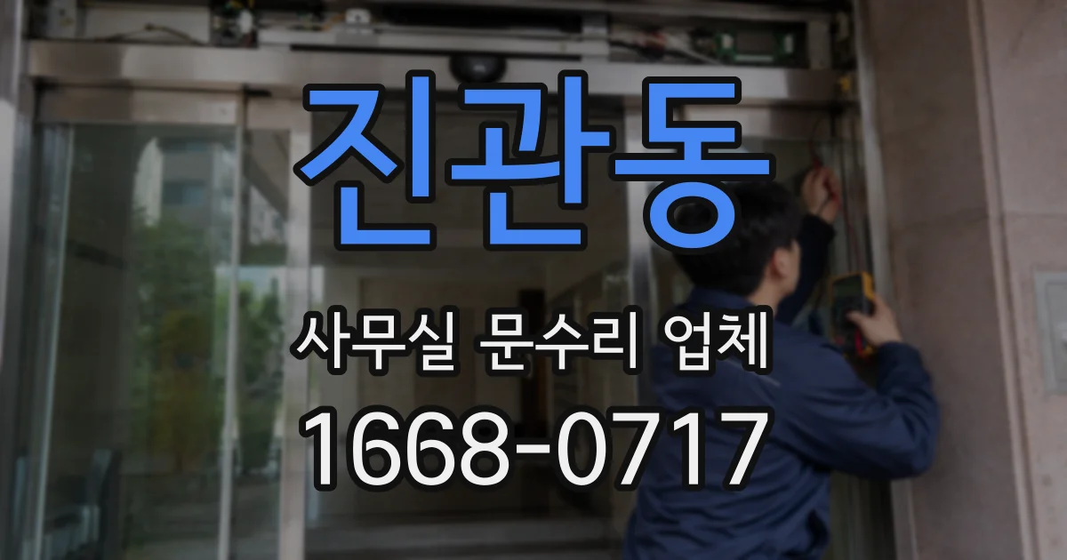 진관동 사무실 문수리 업체