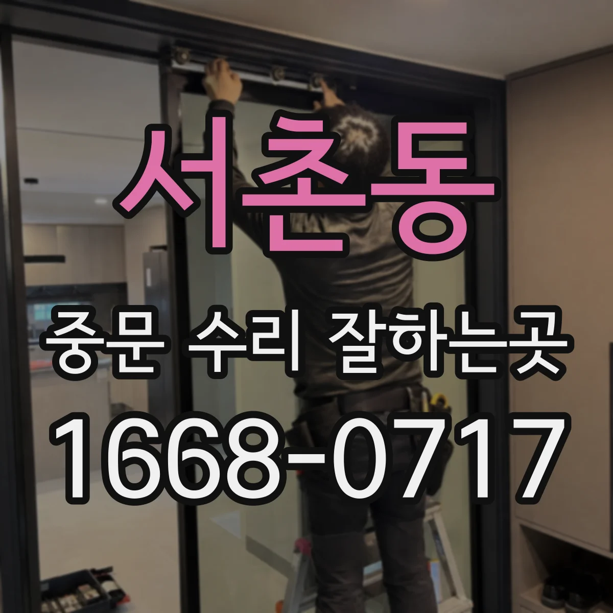 서촌동 중문 수리 잘하는곳