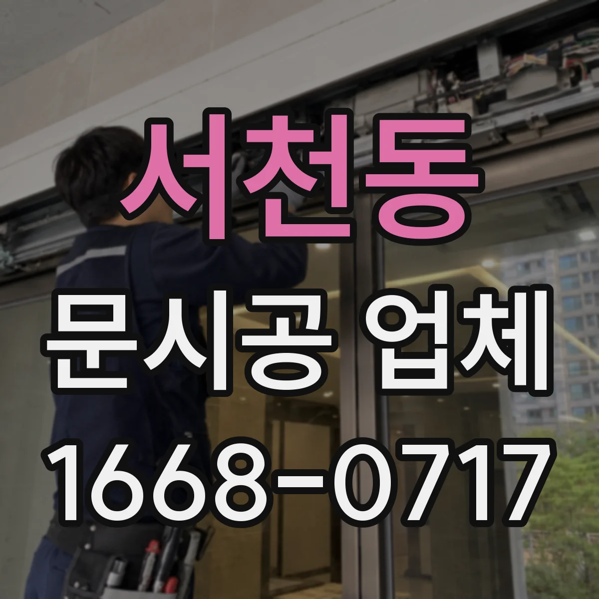 서천동 문시공 업체