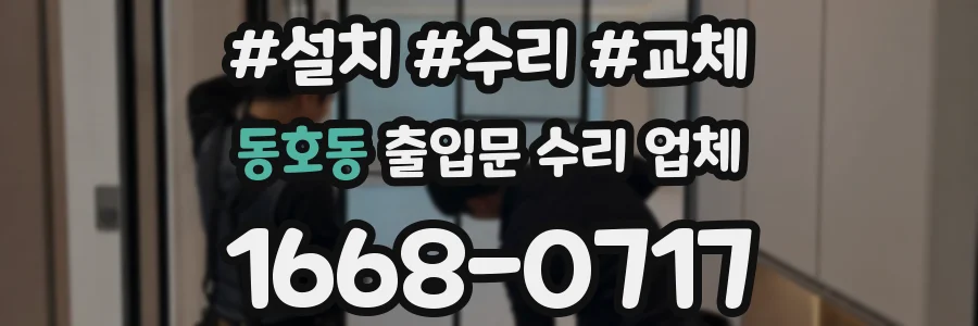 동호동 출입문 수리 업체