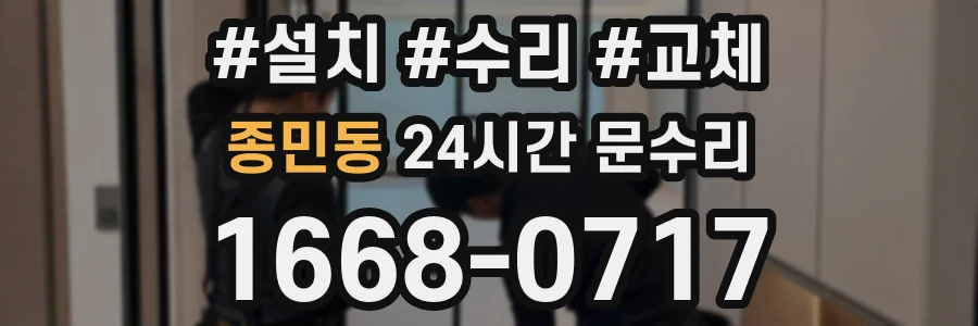 종민동 24시간 문수리