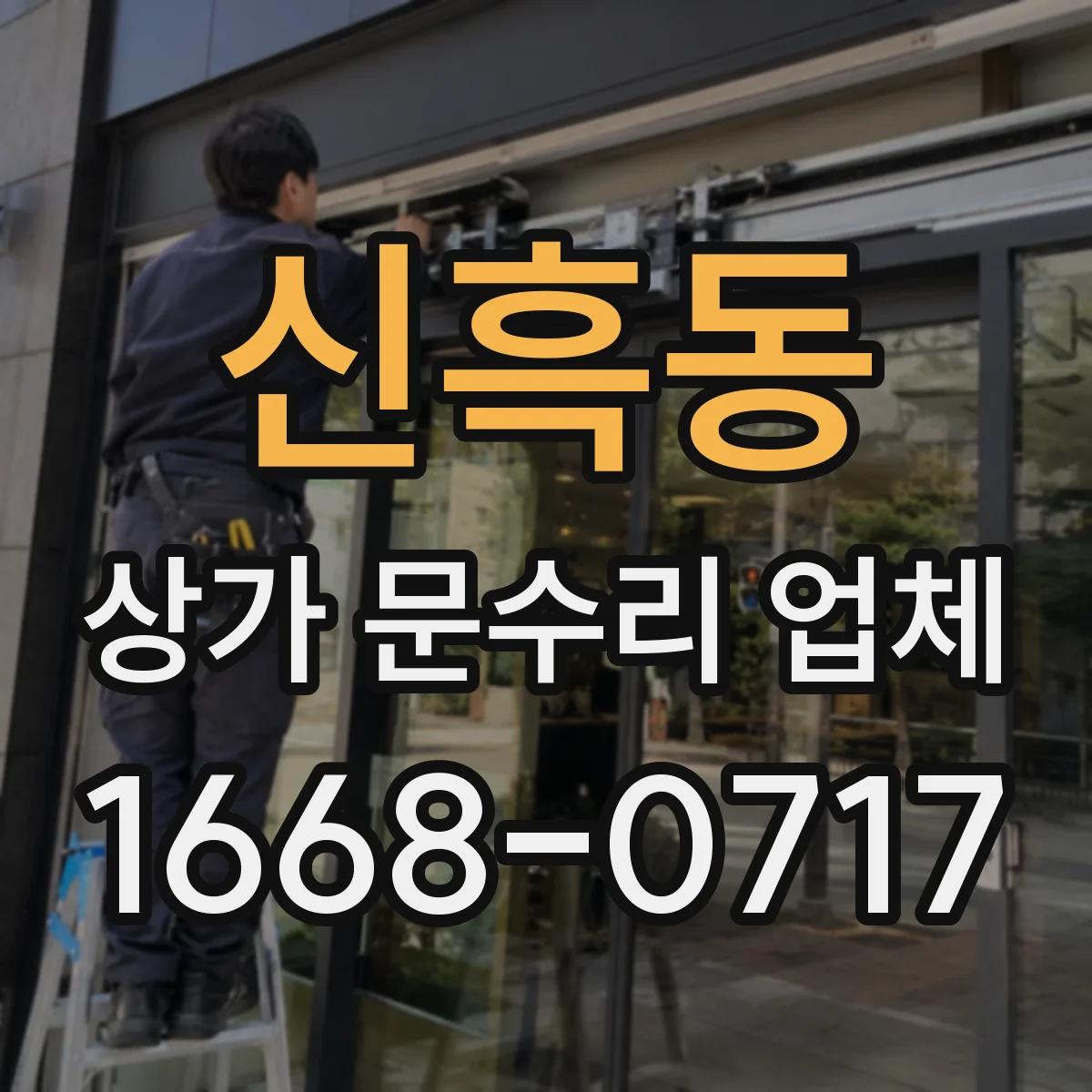 신흑동 상가 문수리 업체