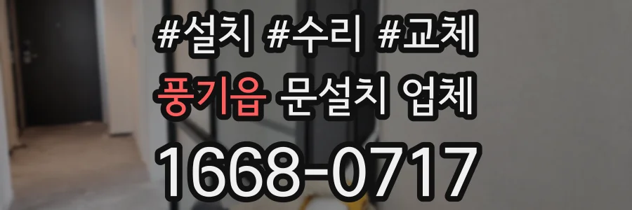 풍기읍 문설치 업체