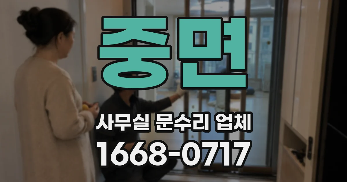 중면 사무실 문수리 업체