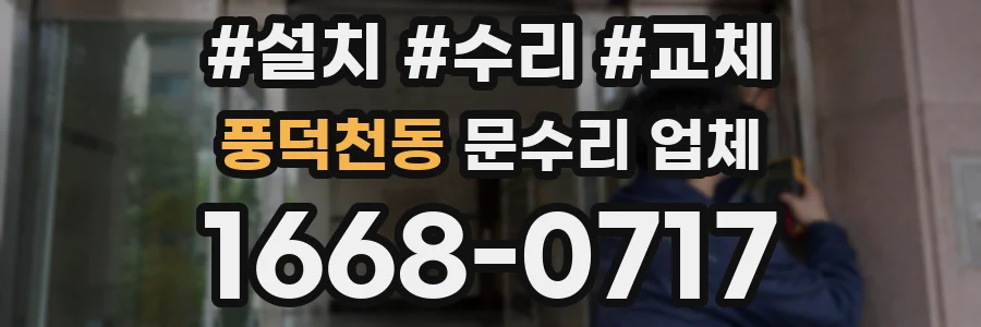 풍덕천동 문수리 업체