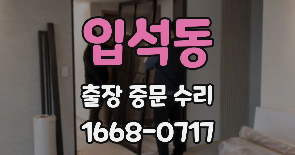 입석동 출장 중문 수리