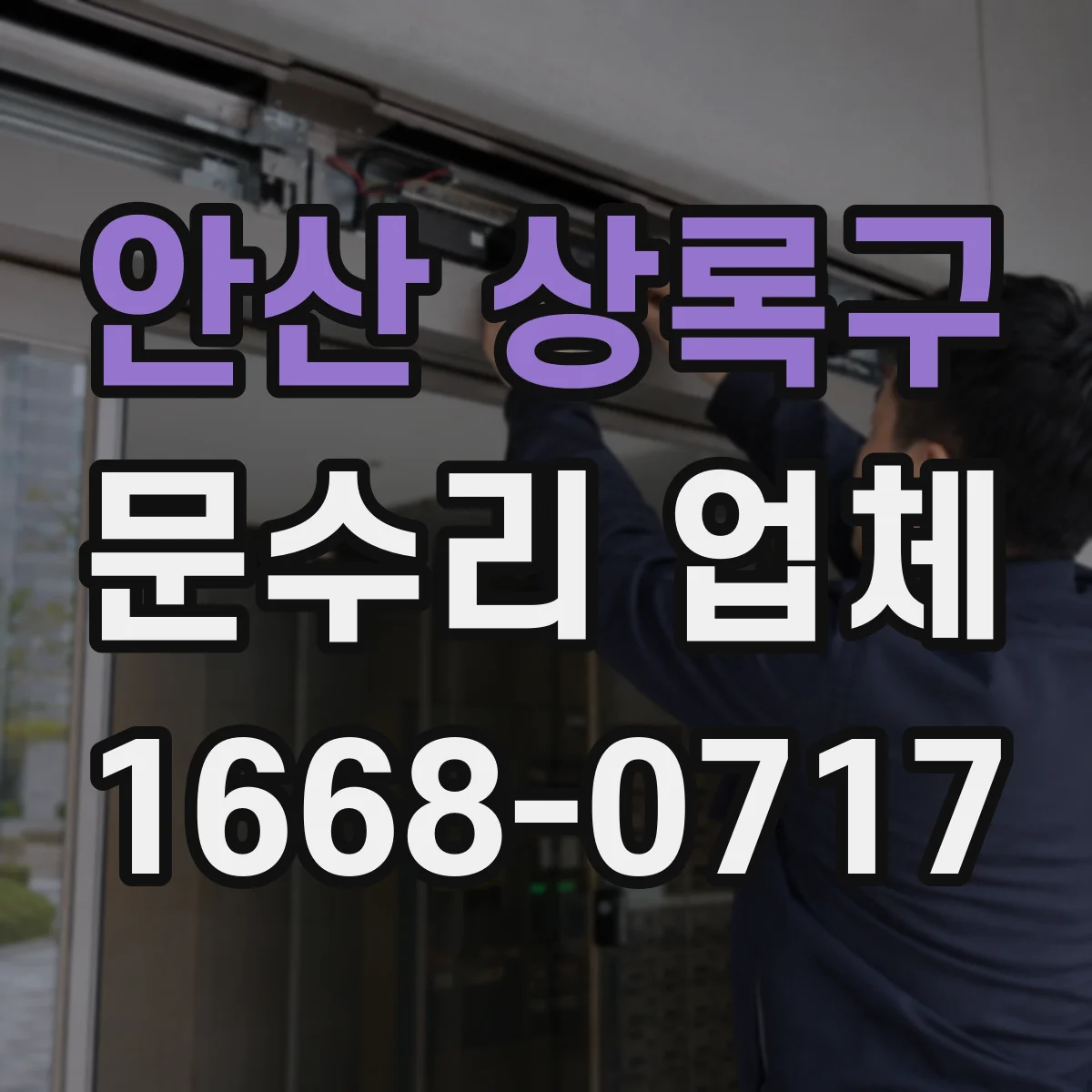 안산 상록구 문수리 업체 키 복제 없이 임시 셋팅 진행