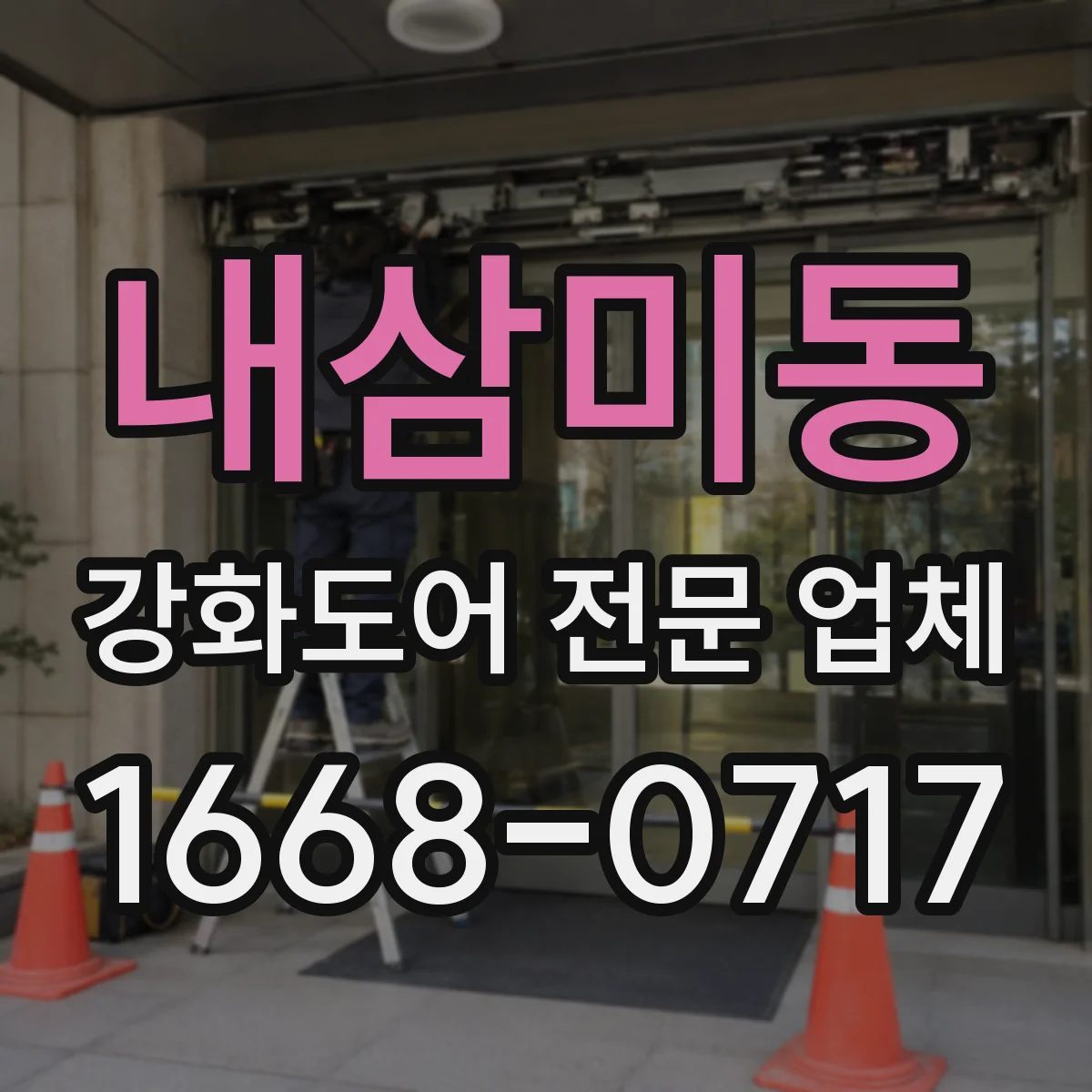 내삼미동 강화도어 전문 업체
