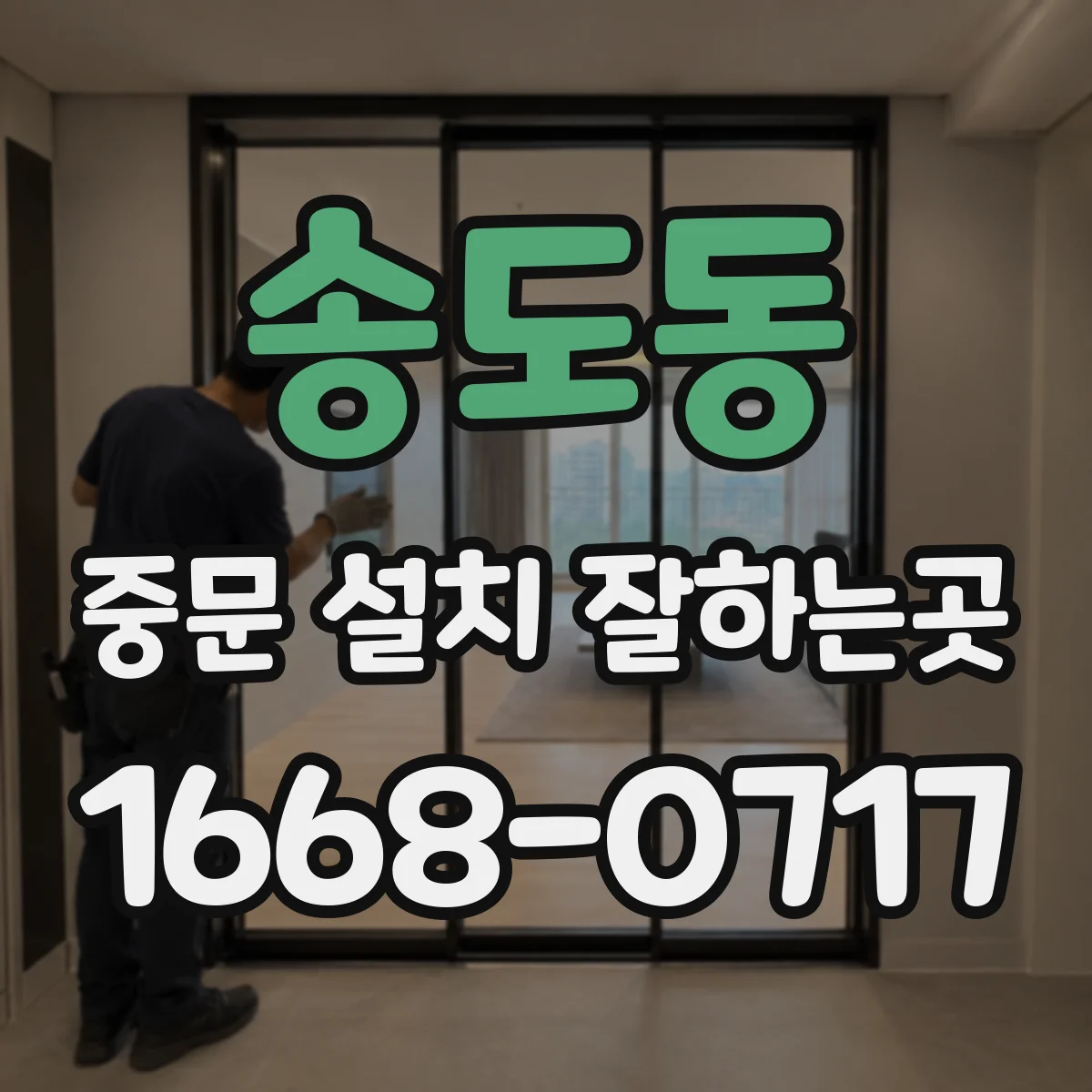 송도동 중문 설치 잘하는곳