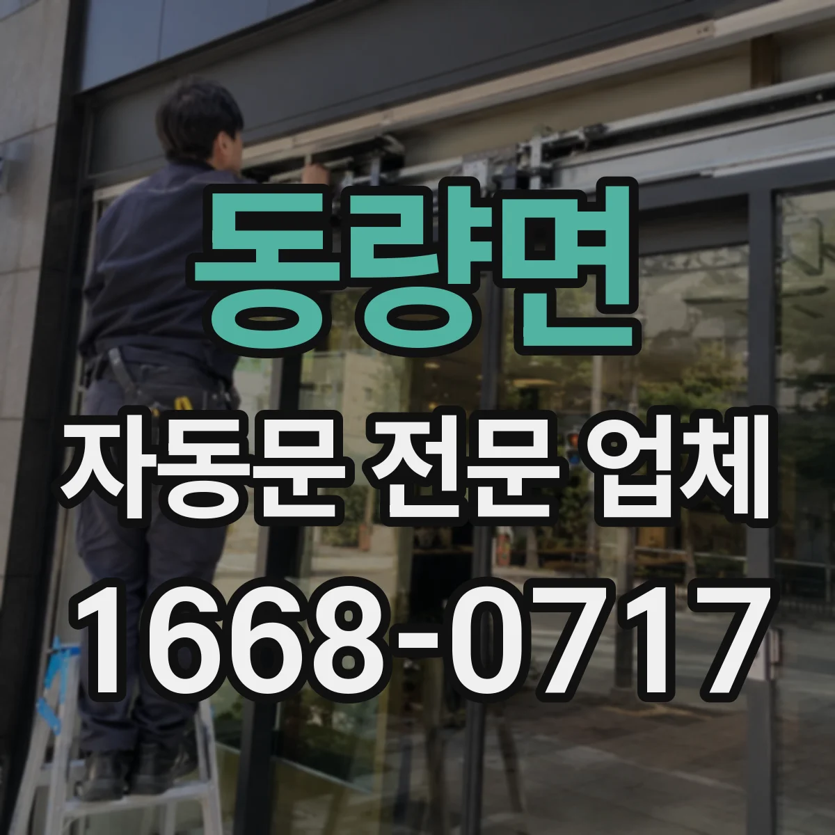 동량면 자동문 전문 업체