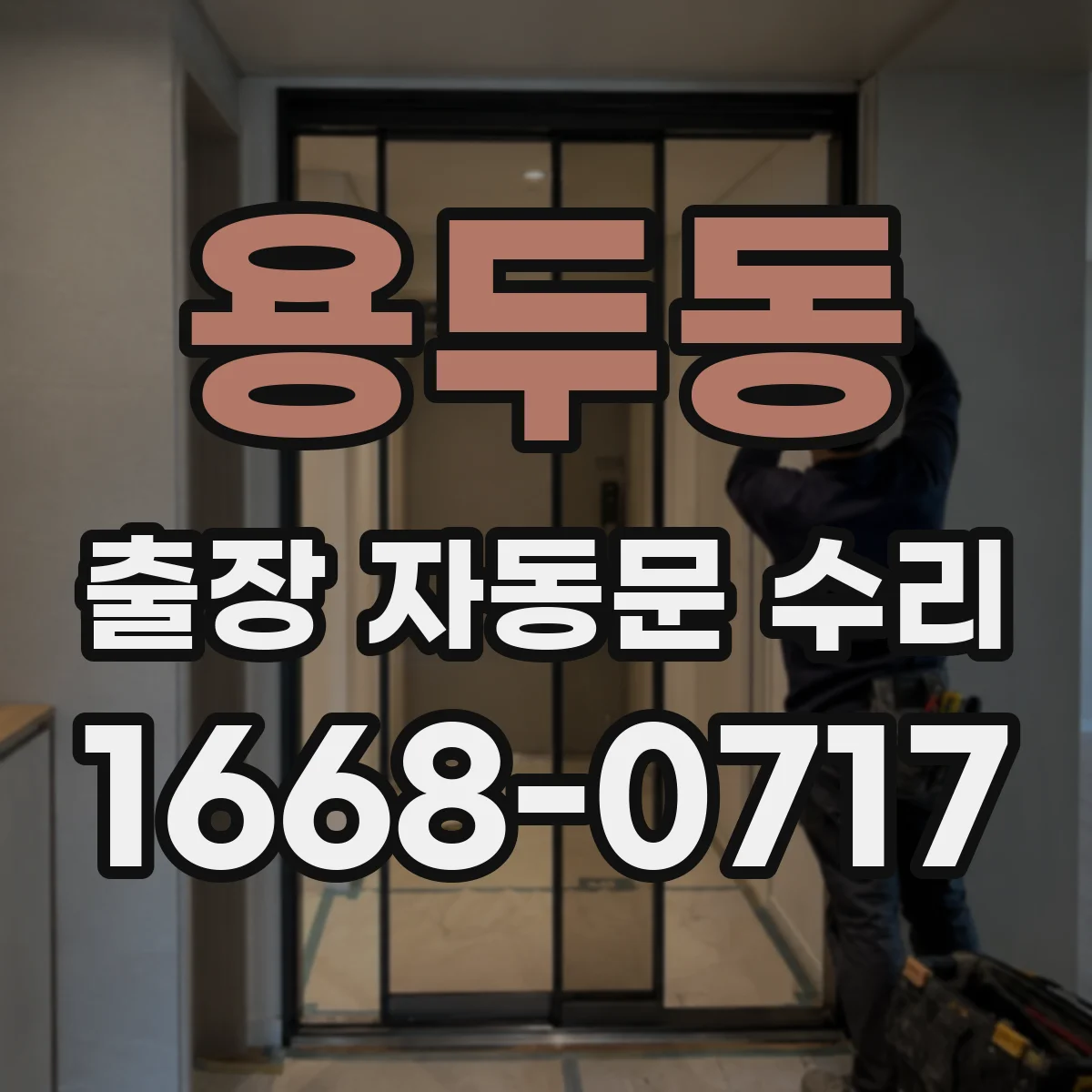 용두동 출장 자동문 수리