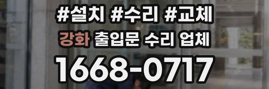강화 출입문 수리 업체