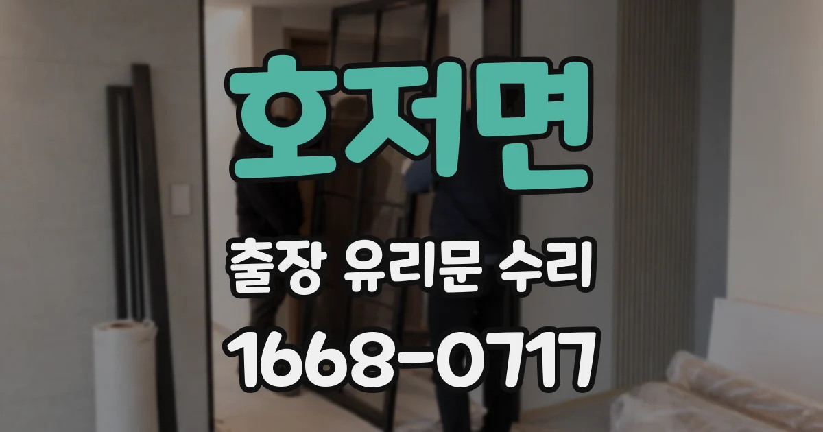 호저면 출장 유리문 수리