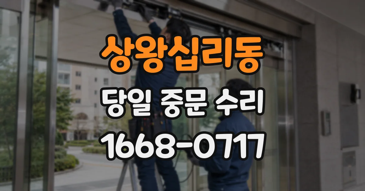 상왕십리동 당일 중문 수리