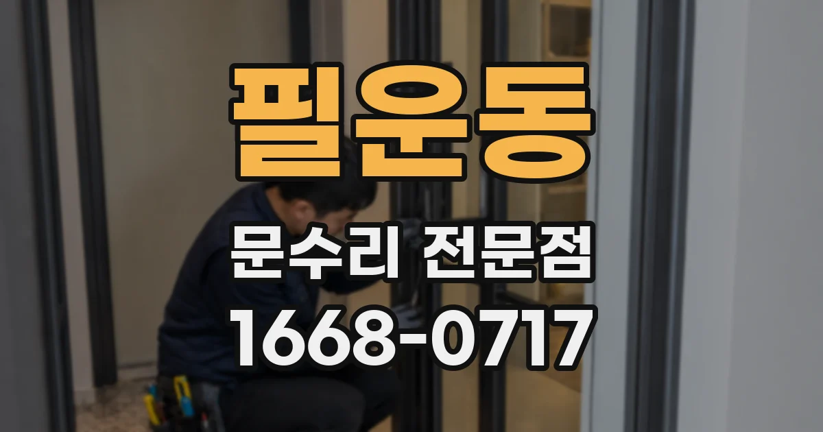 필운동 문수리 전문점