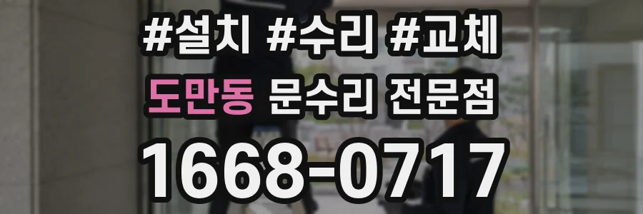 도만동 문수리 전문점