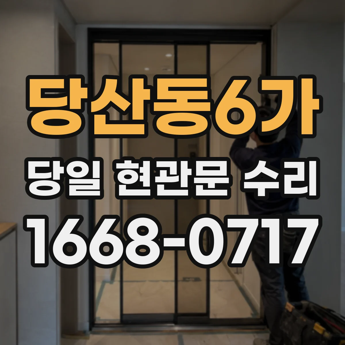 당산동6가 당일 현관문 수리