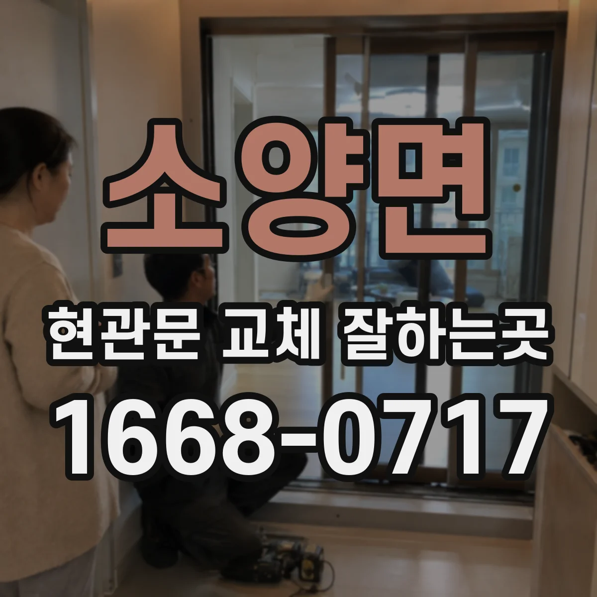 소양면 현관문 교체 잘하는곳